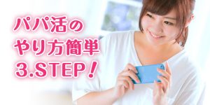 パパ活のやり方簡単3step