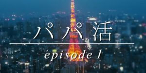 ドラマ『パパ活』特集