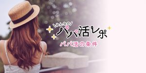パパ活の条件