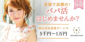 優雅なパパ活LIFEを叶える必需サイトの大本命！業界最大手の高級マッチングサービスをご提供するユニバース倶楽部とは！？