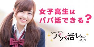 女子高生パパ活できる？