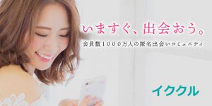 セレブ男性とお友達になるならイククル！