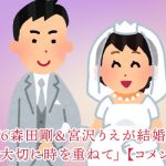 【芸能】V6森田剛＆宮沢りえが結婚　正式発表「豊かに、大切に時を重ねて」【コメント全文】