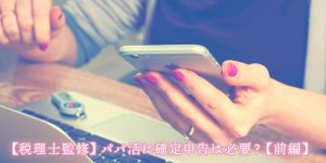 【税理士監修】パパ活に確定申告は必要？【前編】