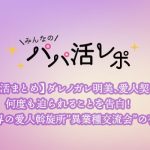 【パパ活まとめ】ダレノガレ明美、愛人契約を何度も迫られることを告白！ 芸能界の愛人斡旋所”異業種交流会”の存在