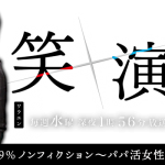 【予告】笑×演99%ノンフィクション～パパ活女性、その実態とは!?