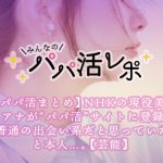 【パパ活まとめ】NHKの現役美人アナが“パパ活”サイトに登録「普通の出会い系だと思っていた」と本人…。【芸能】