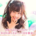 目指すは月100万円！？パパ活歴1年目のありさがパパ活を徹底レクチャー！