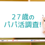 27歳のパパ活調査