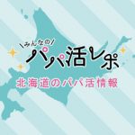 北海道のパパ活情報